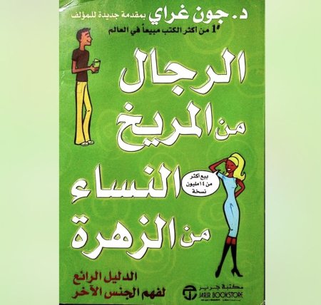 الرجال من المريخ والنساء من الزهرة