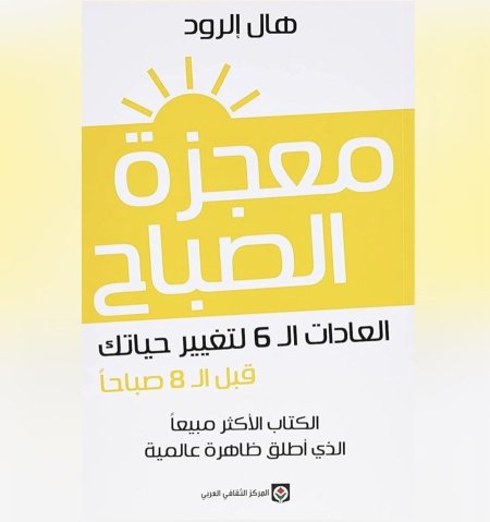 معجزة الصباح