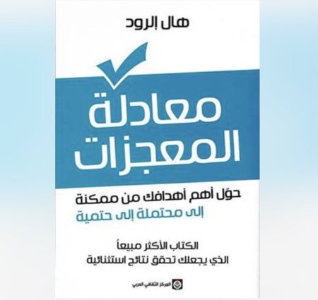 معادلة المعجزات