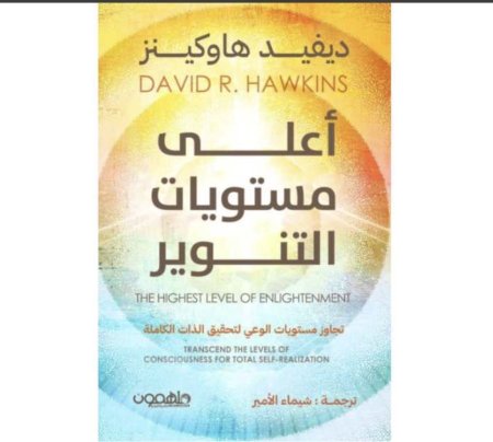 اعلى مستويات التنوير