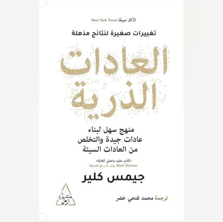 العادات الذرية