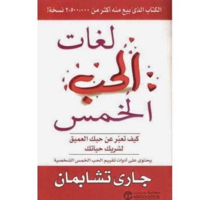 لغات الحب الخمس