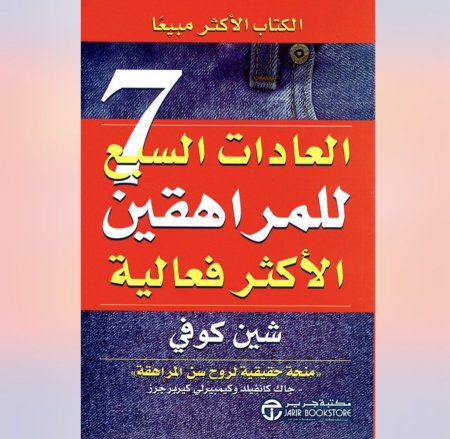 العادات السبع للمراهقين الأكثر فعالية