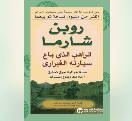 كتاب الراهب الذي باع سيارته الفراري