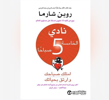 نادي الخامسة صباحا