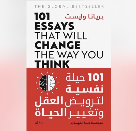 101 حيلة نفسية لترويض العقل وتغيير الحياة
