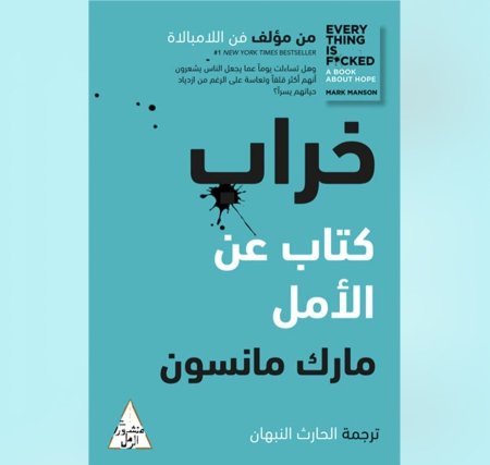 خراب كتاب عن الامل