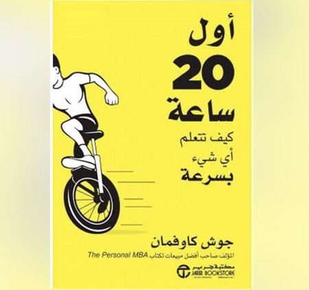 اول 20 ساعة كيف تتعلم اي شيء بسرعة