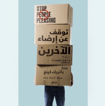 توقف عن ارضاء الاخرين