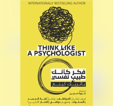 فكر كانك طبيب نفسي