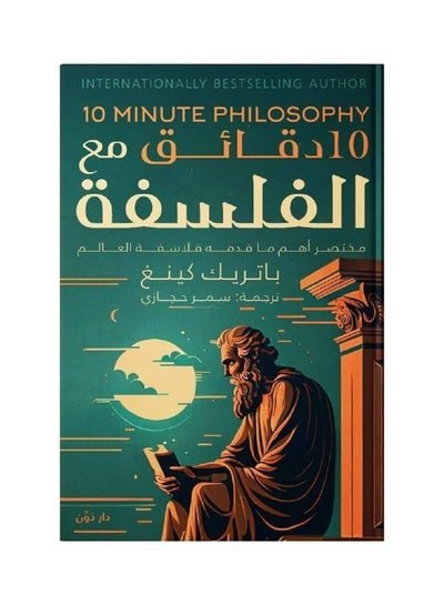 10 دقائق من الفلسفة