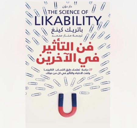 فن التاثير في الاخرين