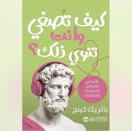 كيف تصغي و انت تنوي ذلك