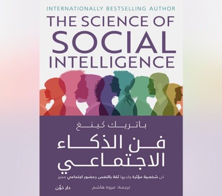 فن الذكاء الاجتماعي