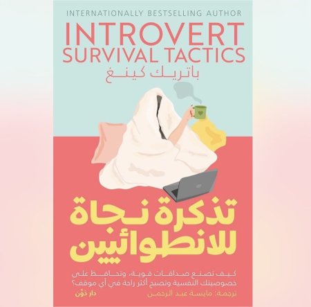 تذكرة نجاة للانطوائيين