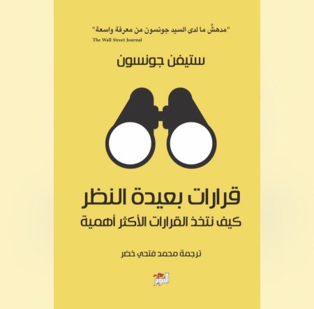 قرارات بعيدة النظر