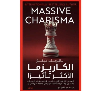 كاريزما الأكثر تاثيرا
