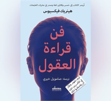 فن قراءة العقول