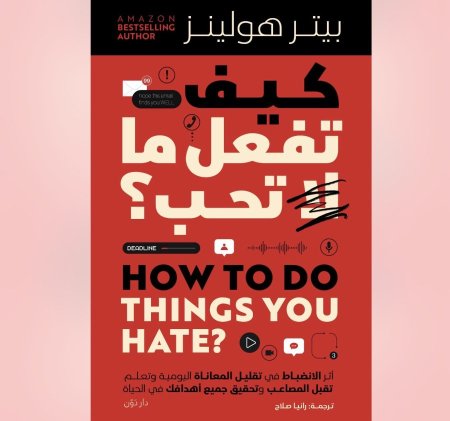 كيف تفعل ما لا تحب