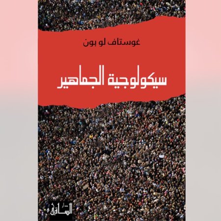 سيكولوجية الجماهير