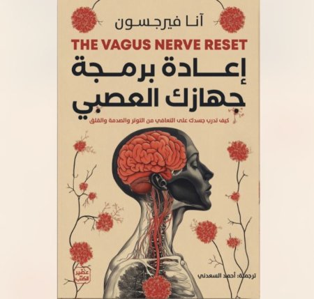 اعادة برمجة جهازك العصبي