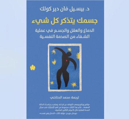 جسمك يتذكر كل شيء