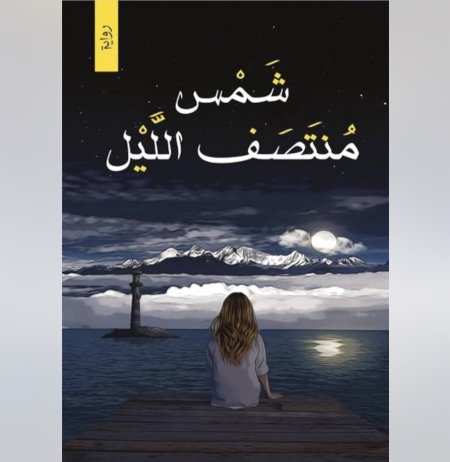 شمس منتصف الليل