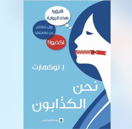 نحن الكذابون