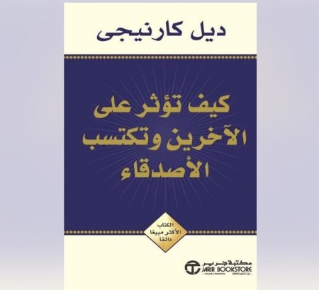 كيف تؤثر على الاخرين و تكسب الاصدقاء