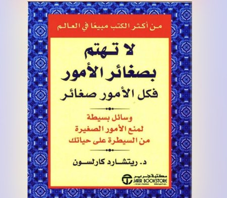 لا تهتم بصغائر الامور