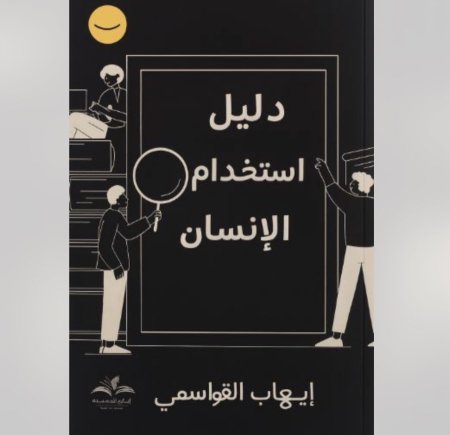 دليل استخدام الانسان - هنا انت 2