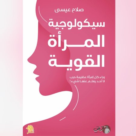 سيكولوجية المرأة القوية