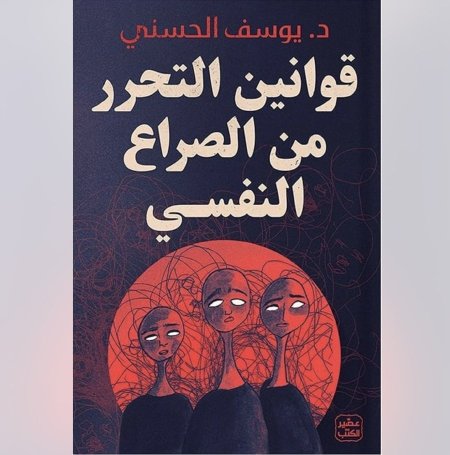 قوانين التحرر من الصراع النفسي