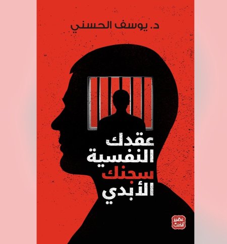 عقدك النفسية سجنك الابدي