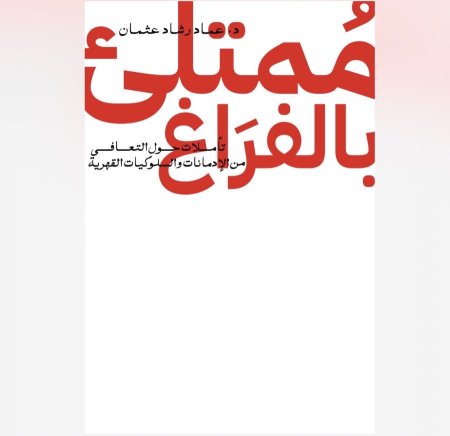 مملتئ بالفراغ