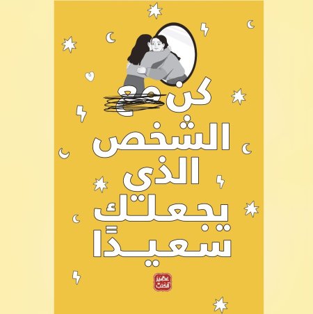 كن الشخص الذي يجعلك سعيدا