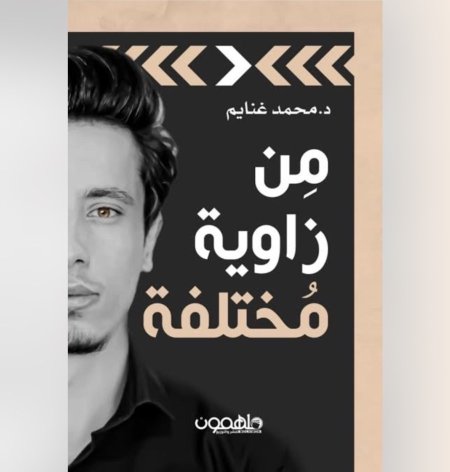 من زاوية مختلفة