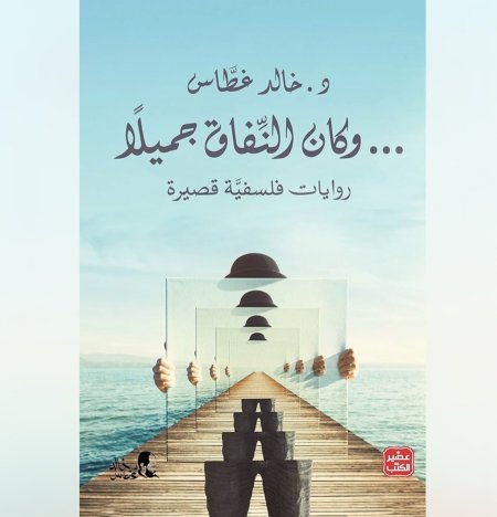 و كان النفاق جميلا