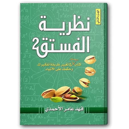 نظرية الفستق 2