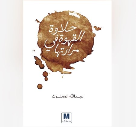 حلاوة القهوة في مرارتها