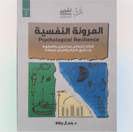 المرونة النفسية