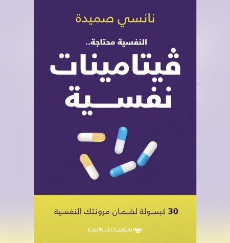 فيتامينات نفسية