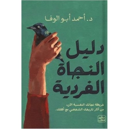 دليل النجاة الفردية