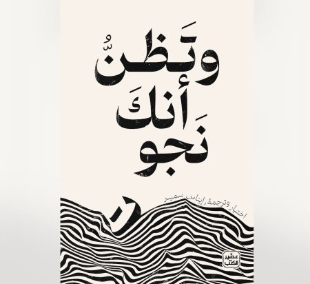 وتظن انك نجوت