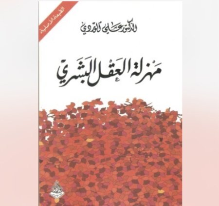 مهزلة العقل البشري