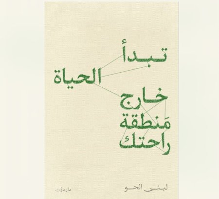 الحياة تبدأ خارج منطقة راحتك