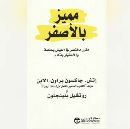 مميز بالاصفر