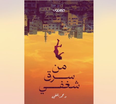 من سرق شغفي