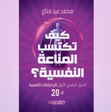 كيف تكسب المناعة النفسية