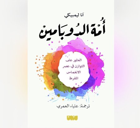 امة الدوبامين